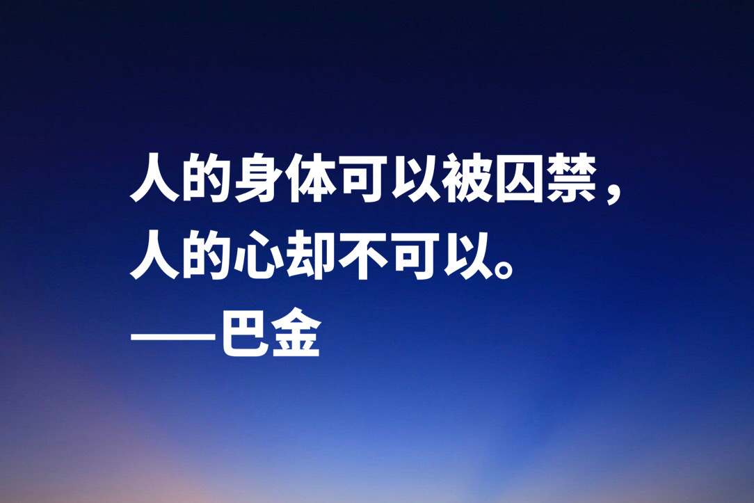 大作家巴金十句经典格言，句句充满大智慧，流露出崇高品格和人格