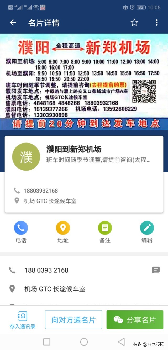 分享一下濮阳到郑州，北京，平顶山汽车联系方式