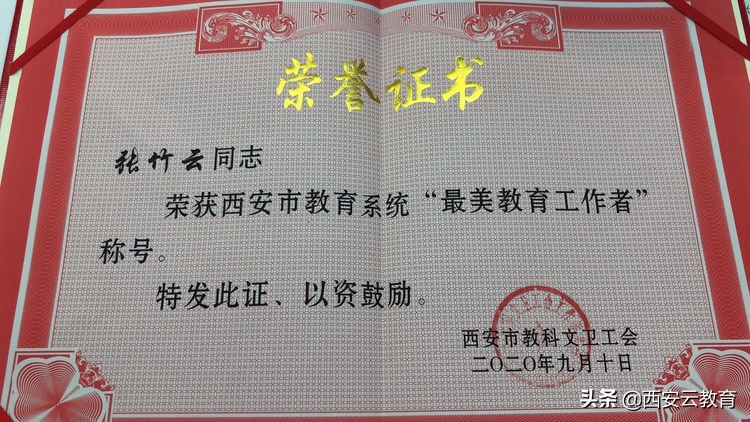 西安市第83中学校长及多名教师获表彰