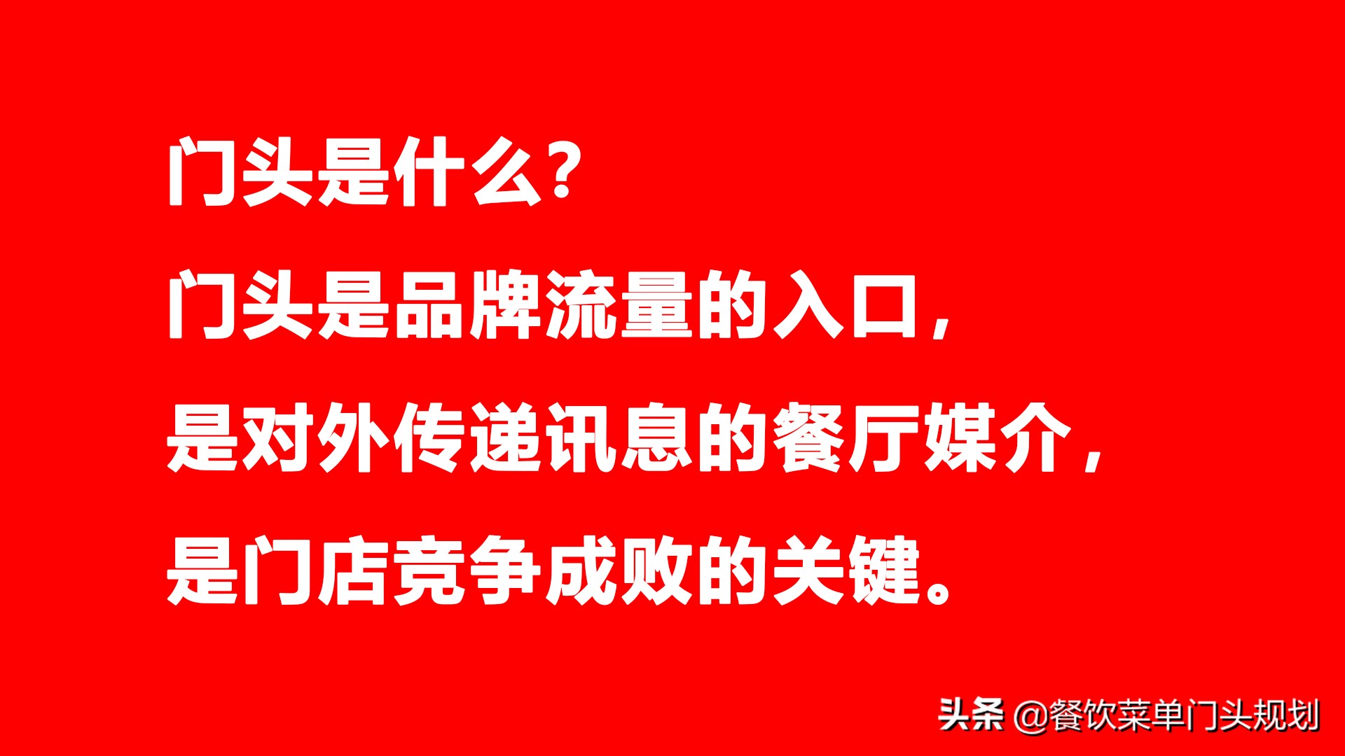 为什么美发店、服装店的门头修改，有顾客进门，而餐厅门头不行？