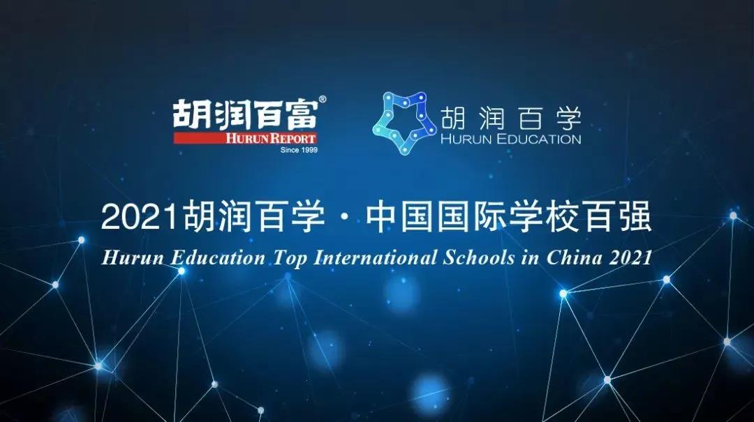 《2021胡润百学·中国国际学校百强》榜单发布，这所学校蝉联第一