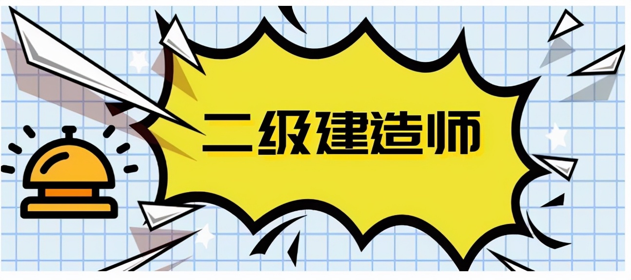 2022年二建最详报考条件及考试科目分析来啦