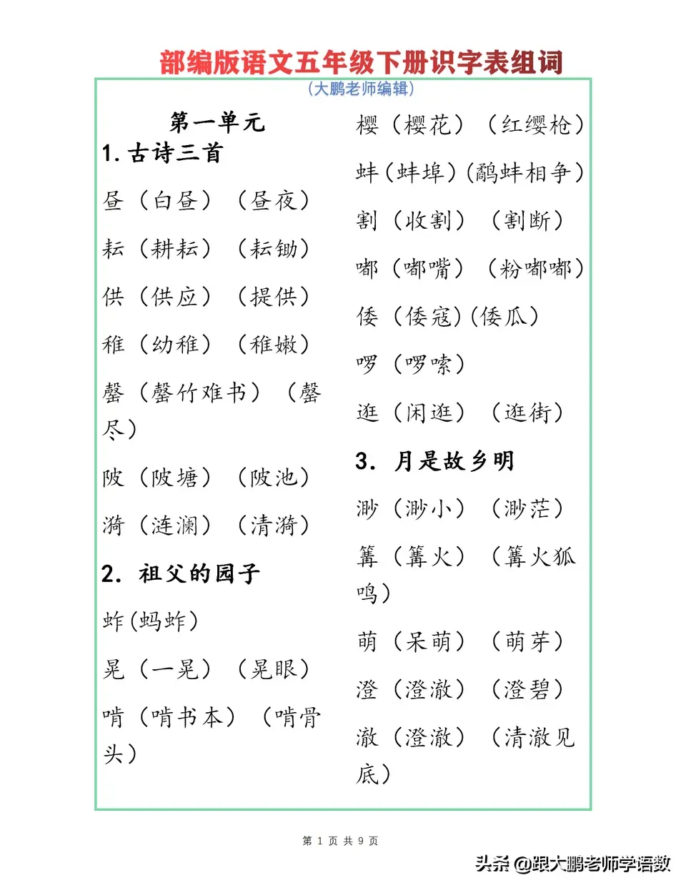 部编版五年级下册语文识字表组词大全