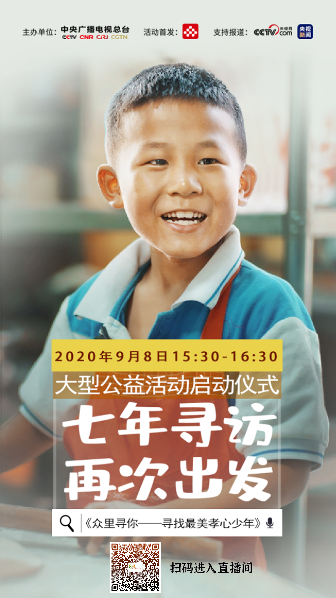 2020寻找最美孝心少年大型公益活动在京启动