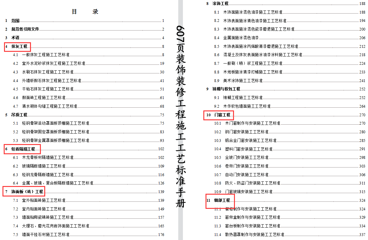 装饰工程不好干？607页装饰装修工程施工工艺标准手册，限时领