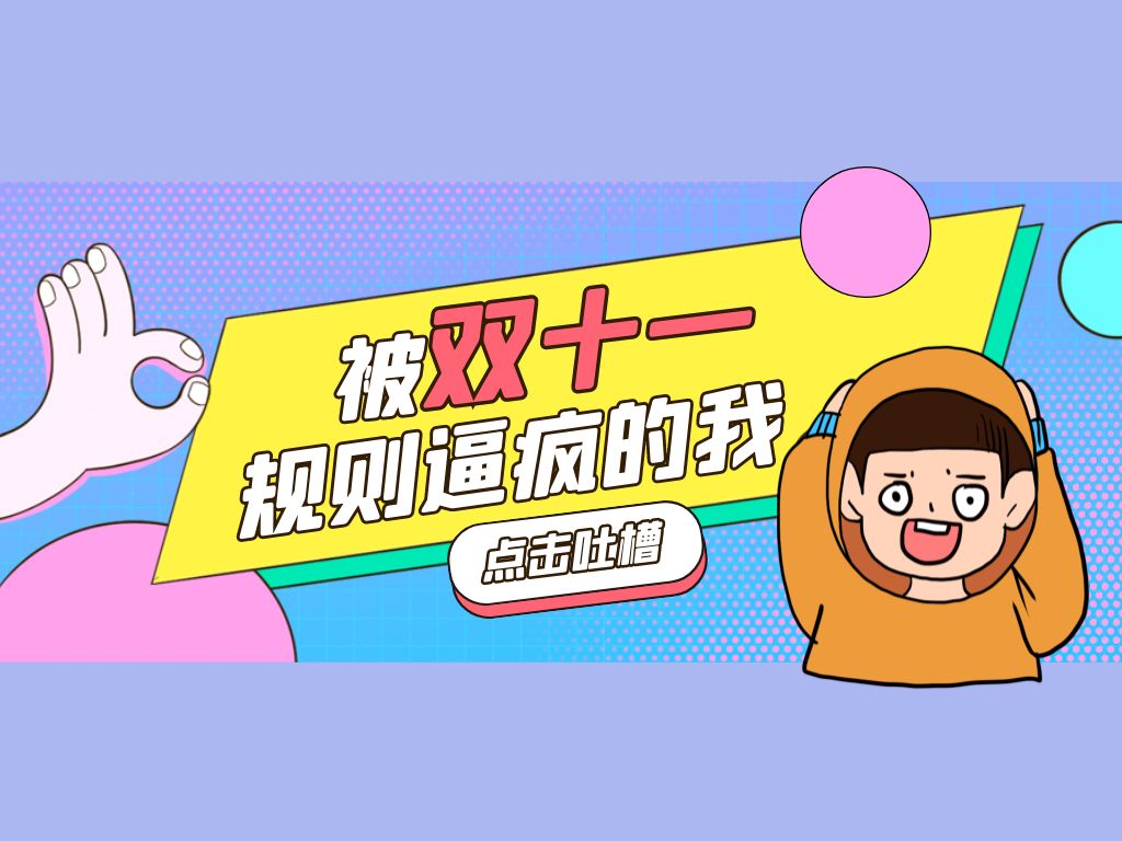 2021双十一预售怎么玩法 双11预售活动玩转攻略分享