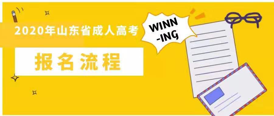 2020年菏泽市牡丹区成人高考报考对象和条件