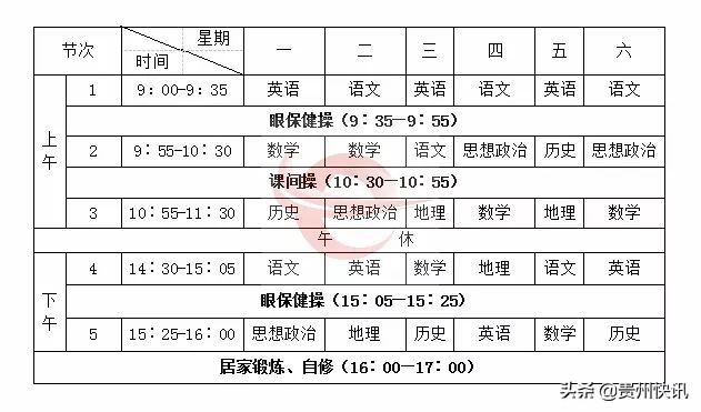 贵州省“阳光校园•空中黔课”教材版本、课表、收看方式都在这里