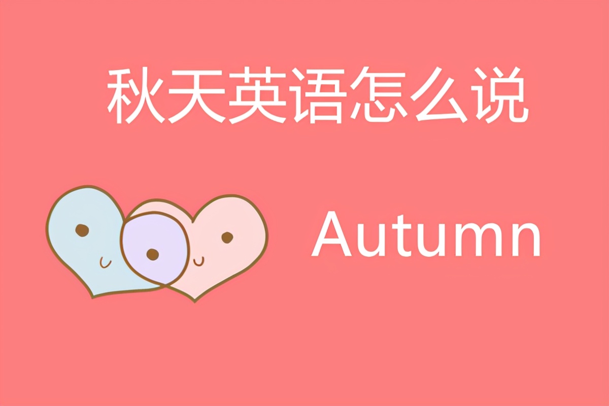 autumn读音图片