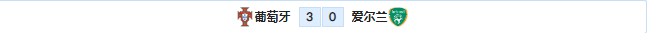 国外网站下世界杯比赛(外国网站扫盘丨世预赛：葡萄牙 VS 爱尔兰（附比分）)