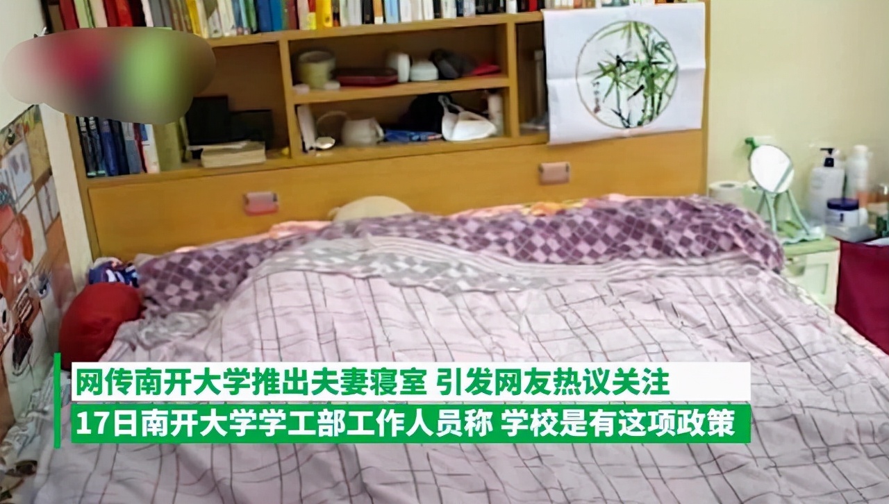 活久见！南开大学开设“夫妻寝室”，宿舍内条件不一般