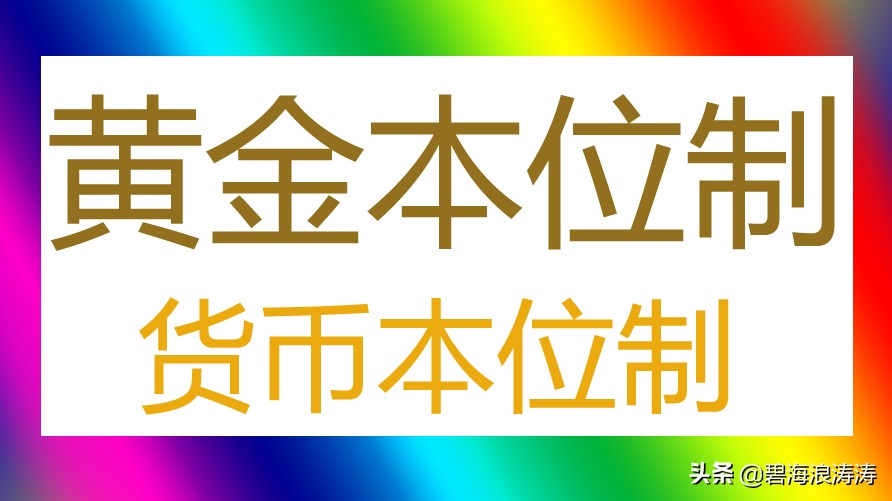 「货币金本位制」什么是金本位制（中国是什么货币本位制）