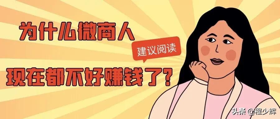 大学有微商这个专业吗（为什么微商人现在都不好赚钱了）