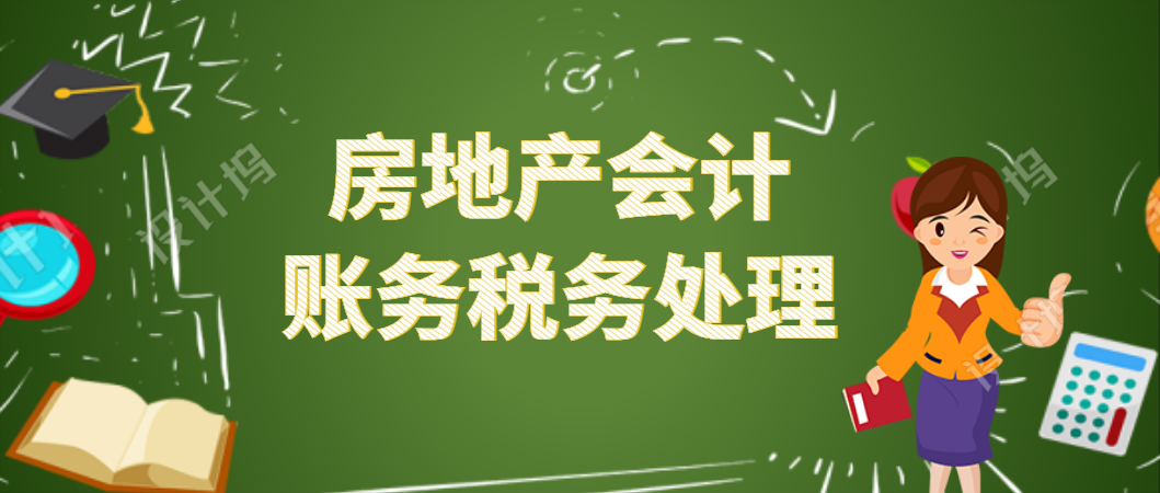 房地产行业会计账务处理（你不是不努力）