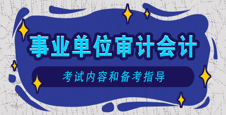 江苏省事业单位会计审计类岗位考什么？怎么备考？