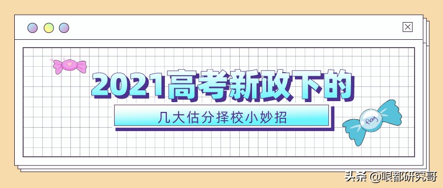 高考改革模式下，教你几种估算分数线的方法