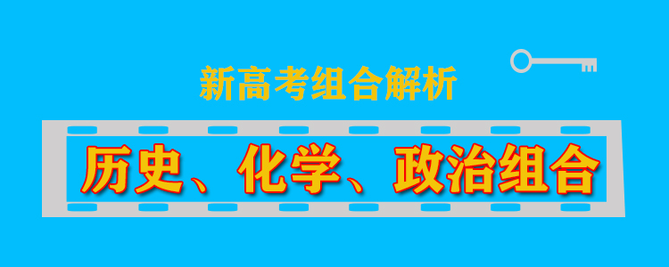 历史、化学、政治组合能报什么专业？这19个超200所高校招生