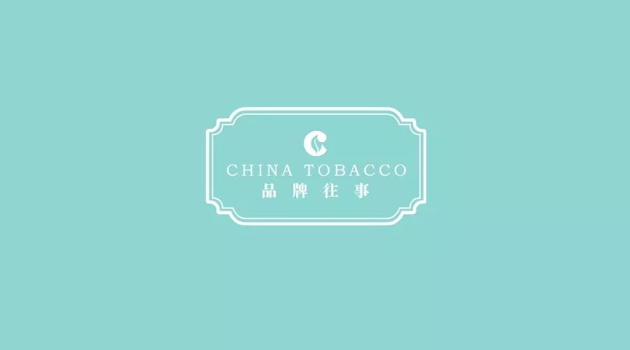 中国烟草品牌大记史