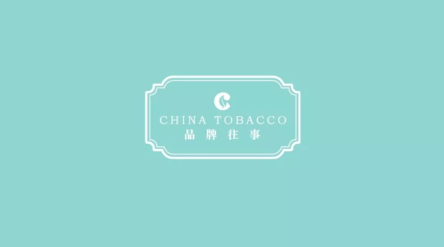 中国烟草品牌大记史
