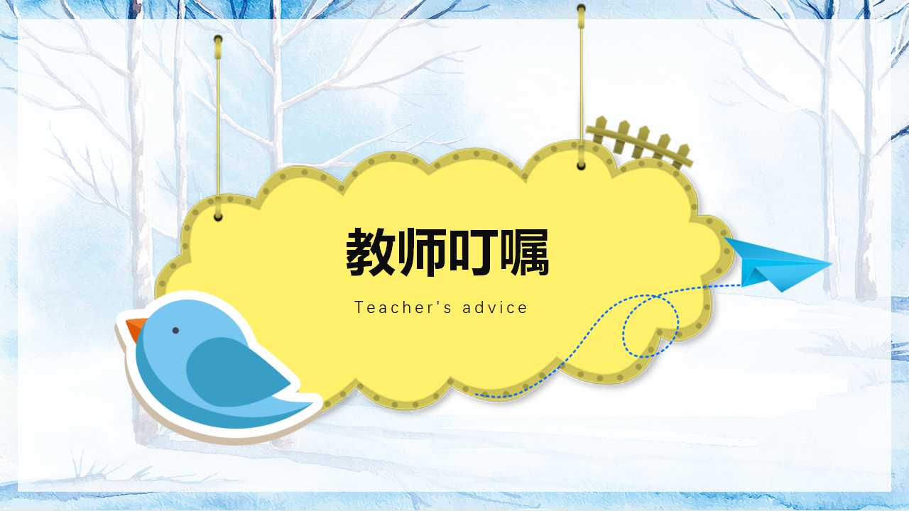 「安全第一」如何开好冬季校园安全教育主题班会（文末有课件）