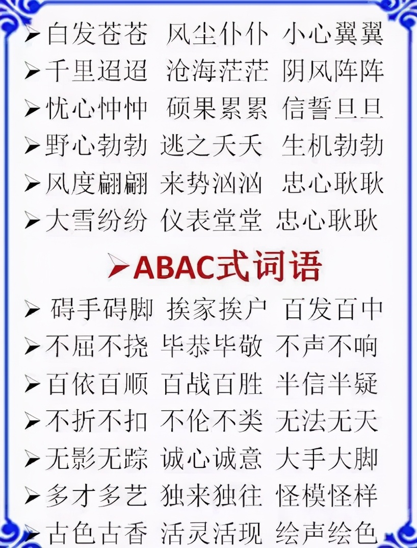 ABB+AABB+ABCC式词语大全，替孩子打印下来，再不怕写作词穷