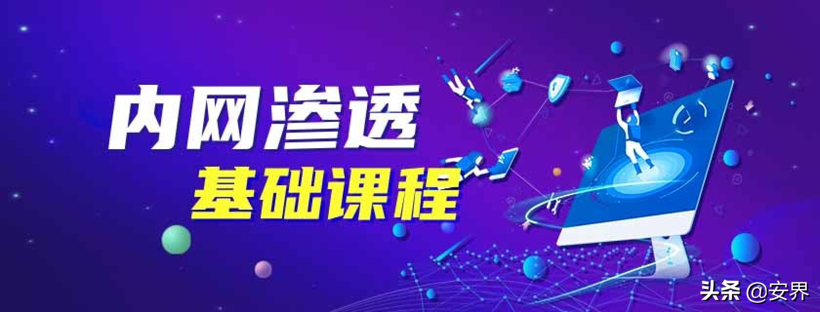 渗透测试高校网络安全夏令营来啦，免费参与了解一下咯
