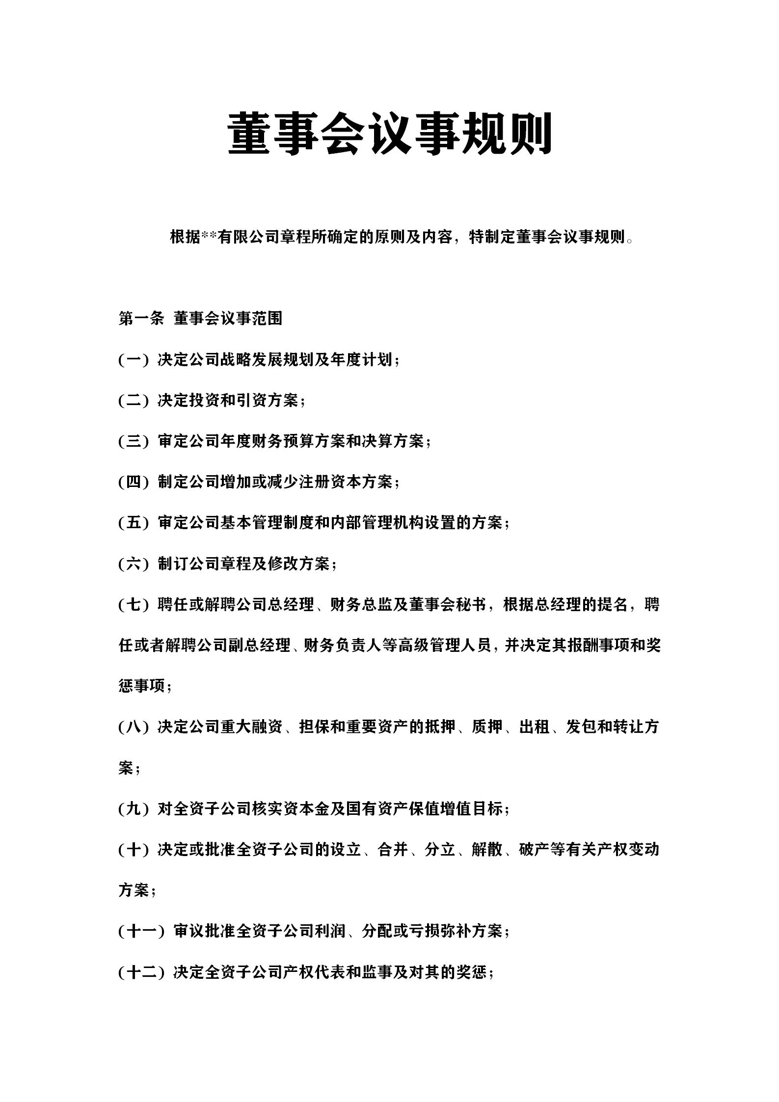 董事会议事规则,董事会议事规则需要股东大会通过么