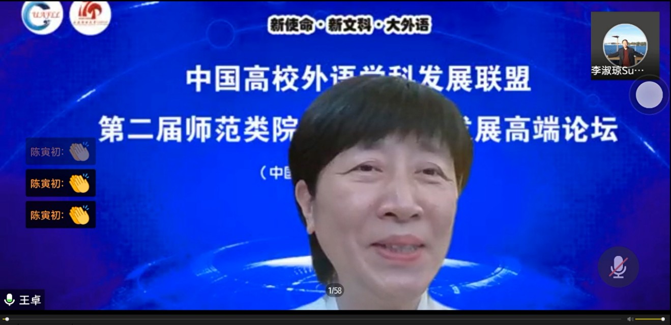 第二届师范类院校外语学科发展高端论坛线上成功召开