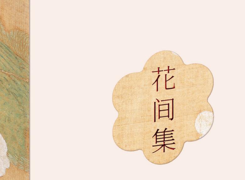 花间词派的作词风格、构思特点及其艺术特色