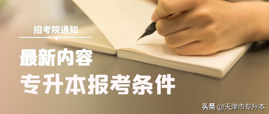 天津医科大学临床医学院专升本（天津专升本报考条件）