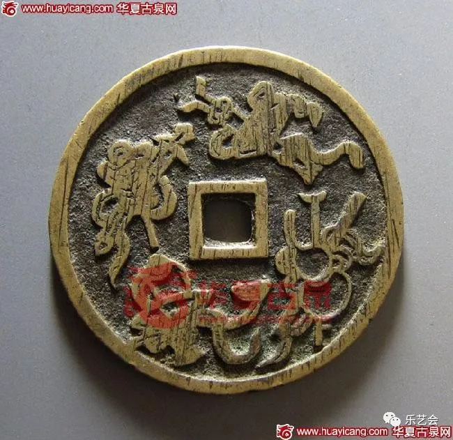 童骋说花钱专栏：八仙传奇----民俗钱币中八仙、暗八仙赏析