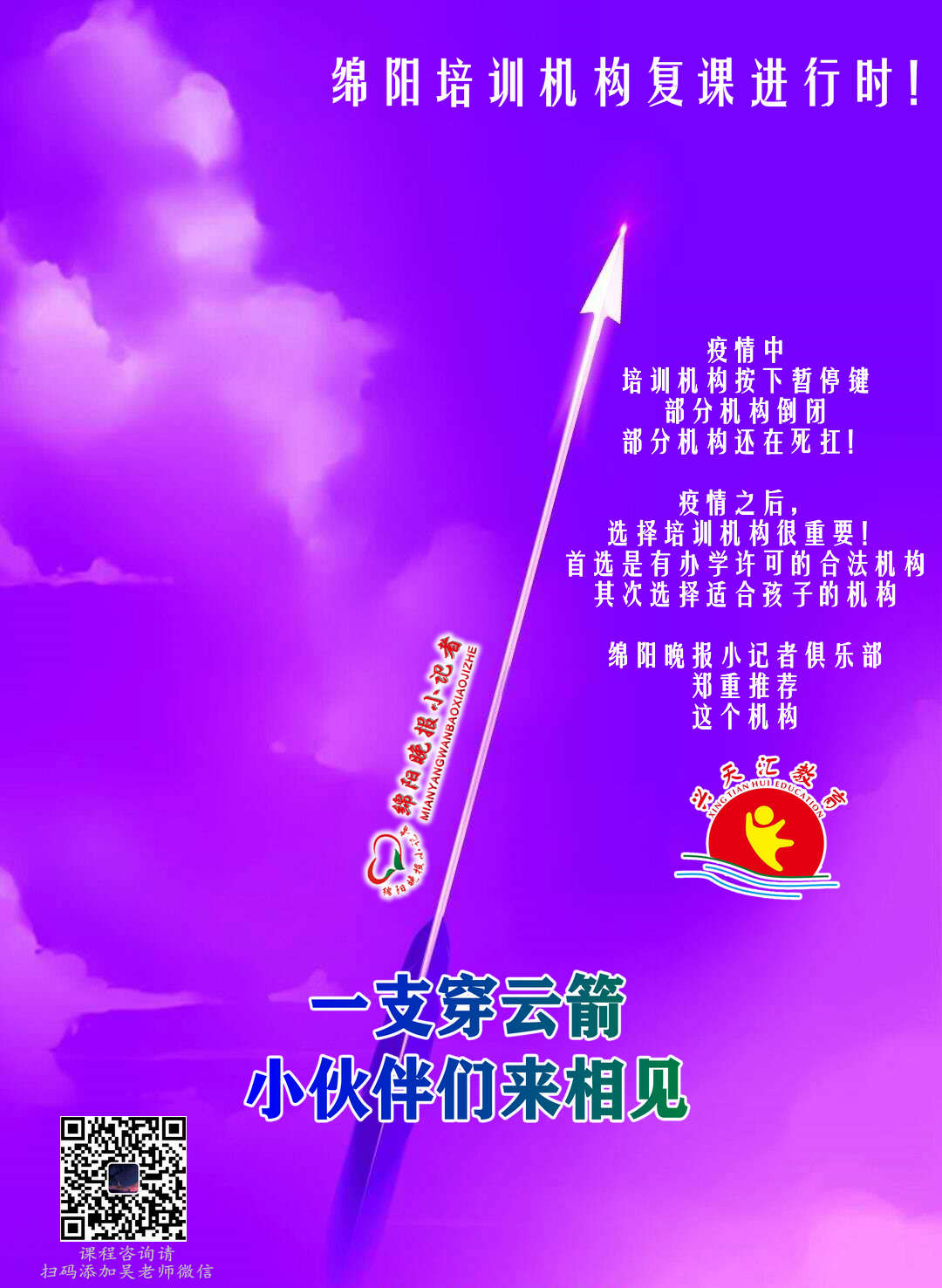 绵阳培训机构复学进行时 || 一支穿云箭，小伙伴们来相见