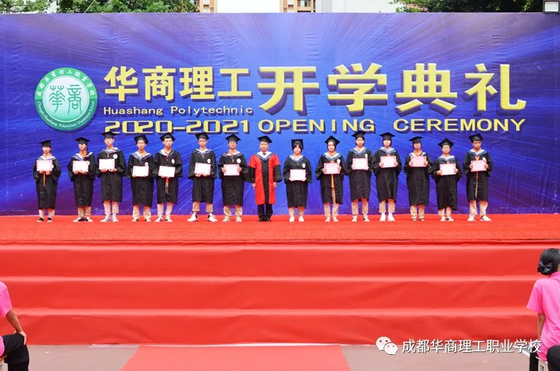 成都华商理工职业学校开学典礼暨师生表彰大会隆重举行