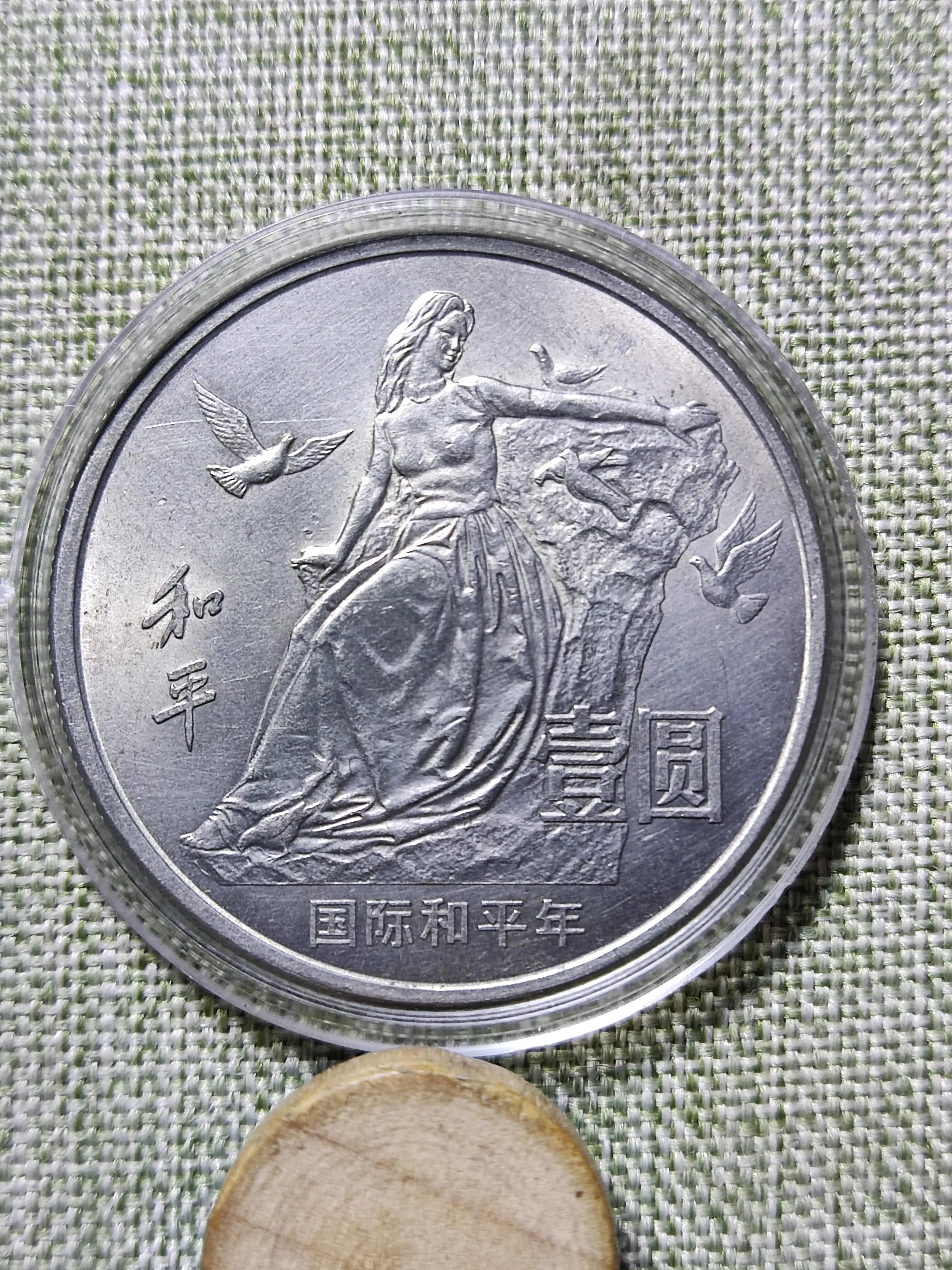 世界和平年是什么(国际和平年纪念币样币图片)