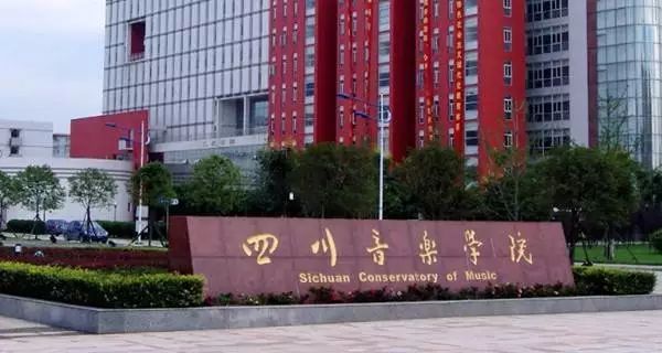 中国十大音乐学院，进来了解一下吧