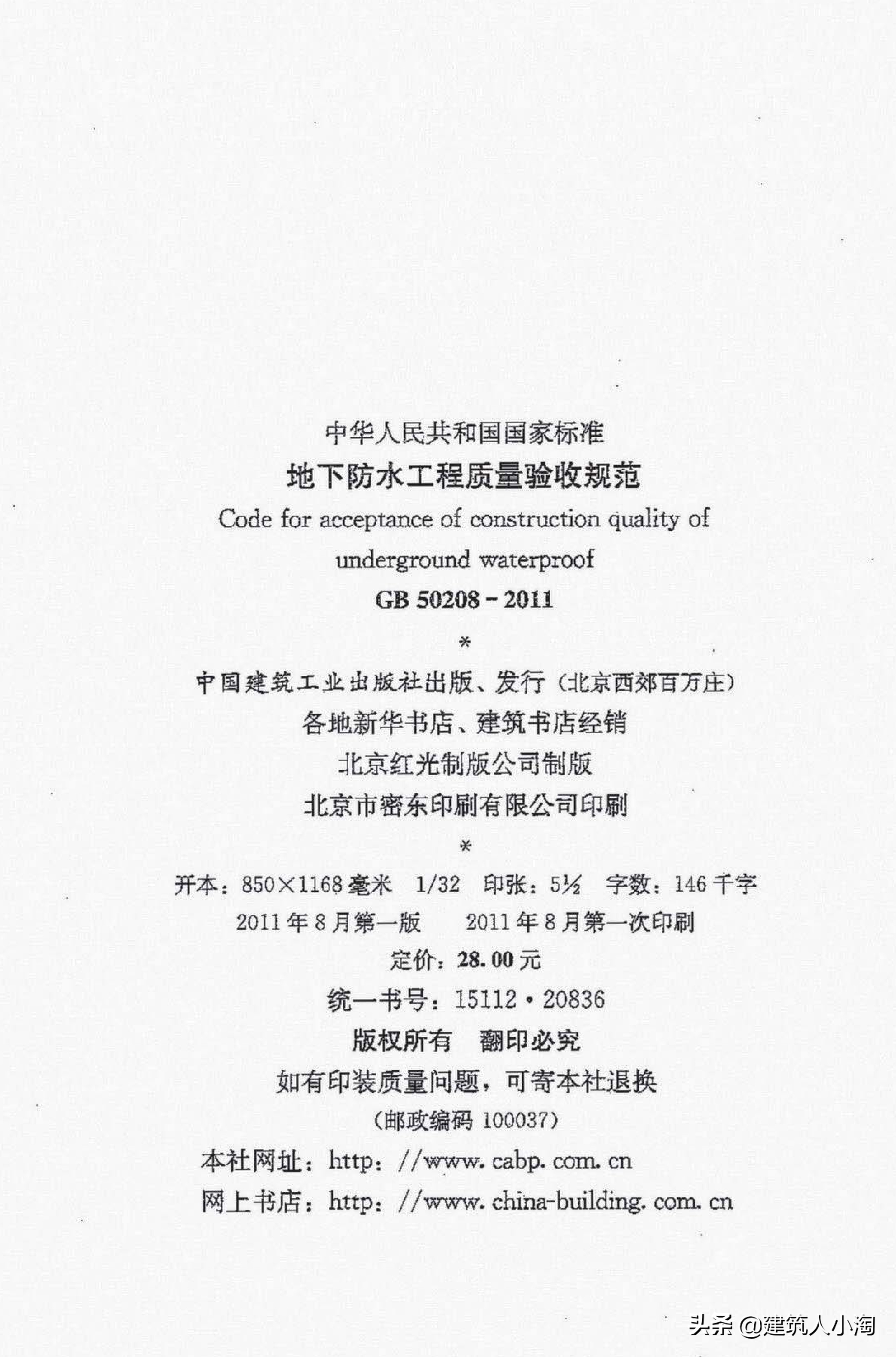 【规范分享】地下防水工程质量验收规范（GB50208-2011 ）