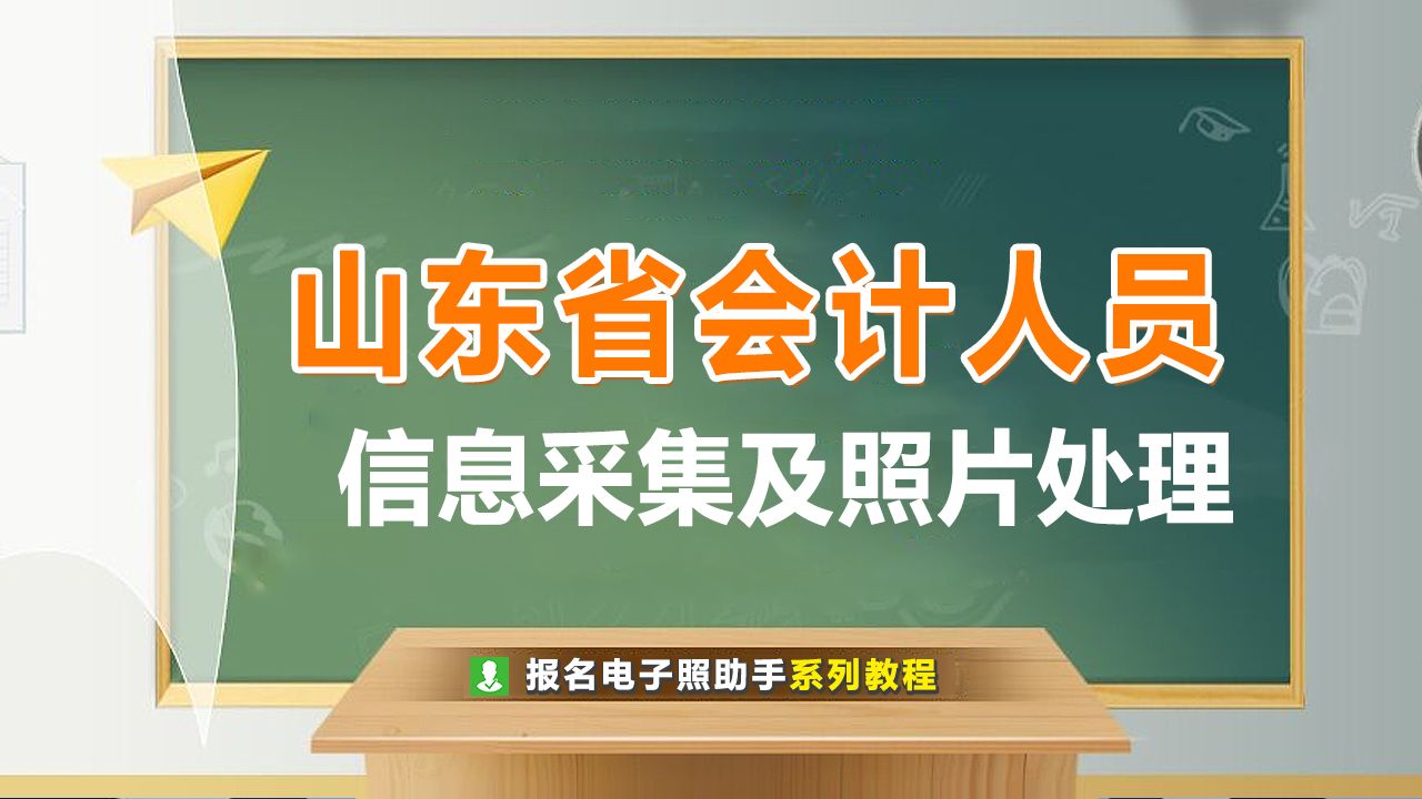会计人员信息采集（山东省会计人员信息采集流程及上传免冠证件照处理方法）