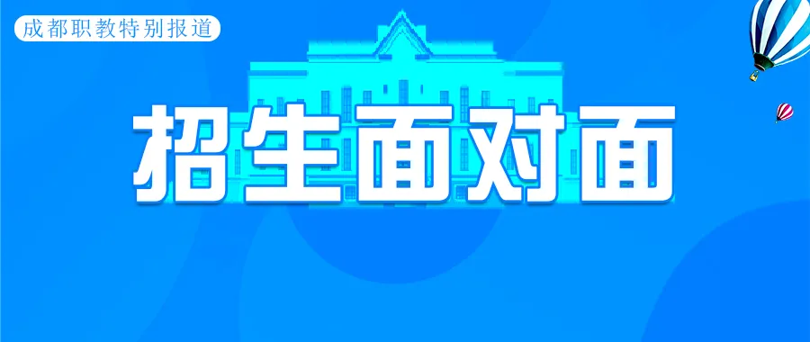对话·成都汽车职业技术学校
