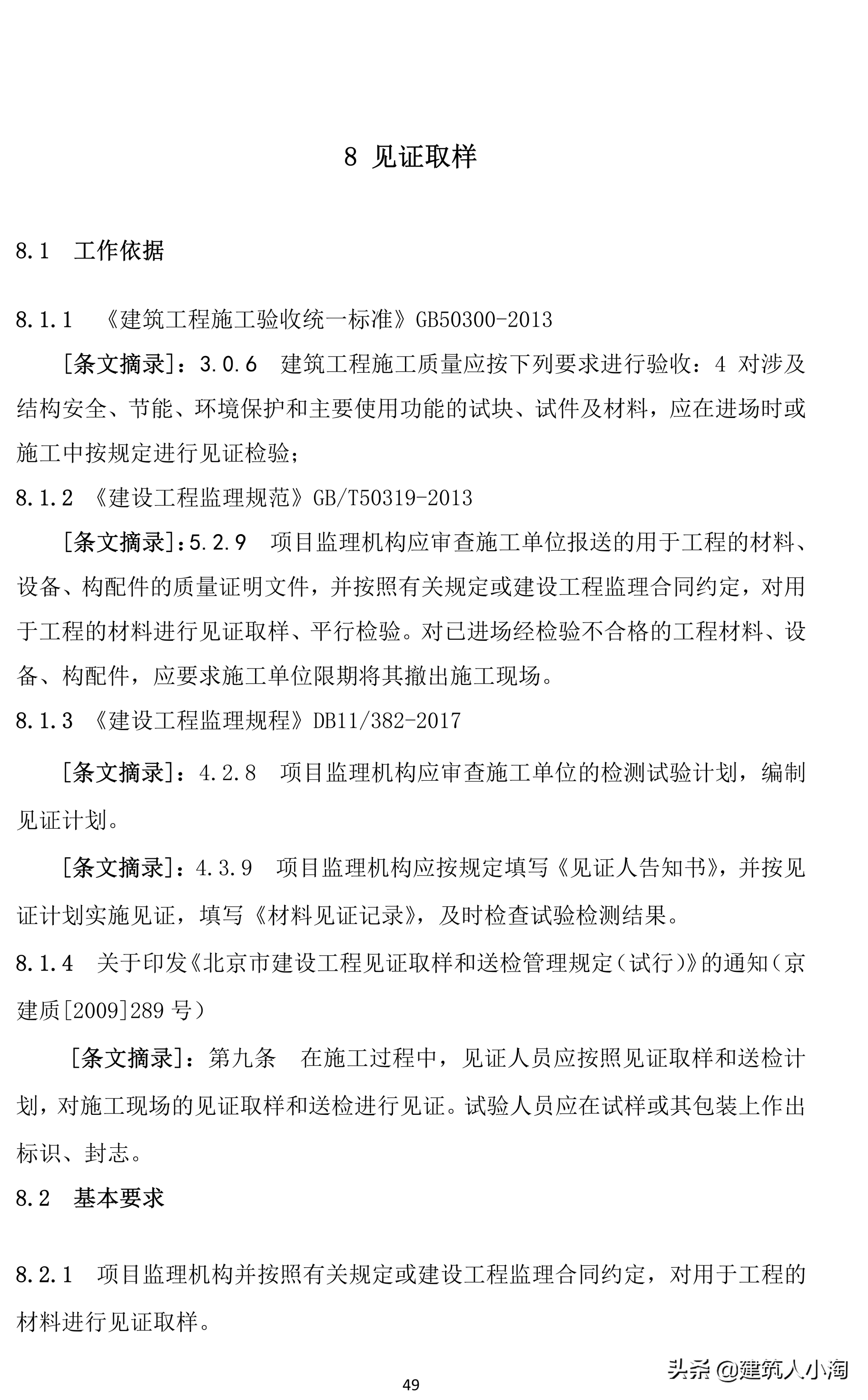 「规范分享」建筑材料构配件和设备进场质量控制TB0101-301-2018