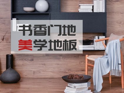 一线地板品牌有哪些？2020最新地板十大品牌排行榜