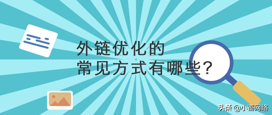 如何做高质量的外链 网站的外链优化策略小方法