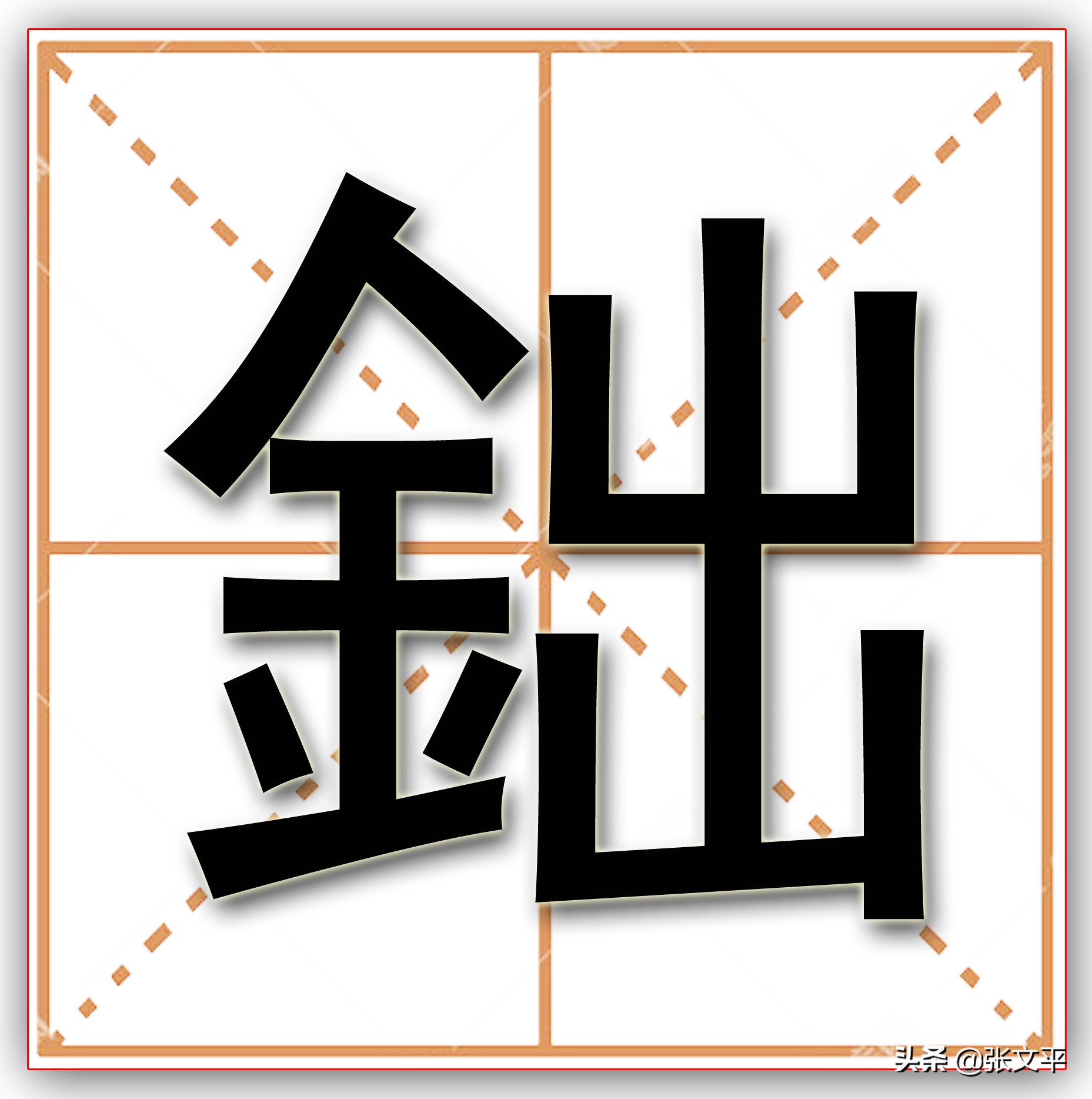 如何正确发音：学习“铢”字的读音（含罕见异体字「鈯」）