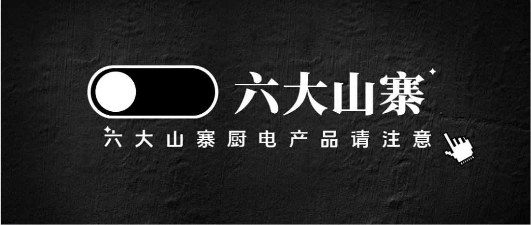 六大山寨烟机灶具热水器占厨电市场半壁江山,购买需谨慎隐患巨大 六大山寨烟机灶具热水器占厨电市场半壁江山,购买需谨慎隐患巨大