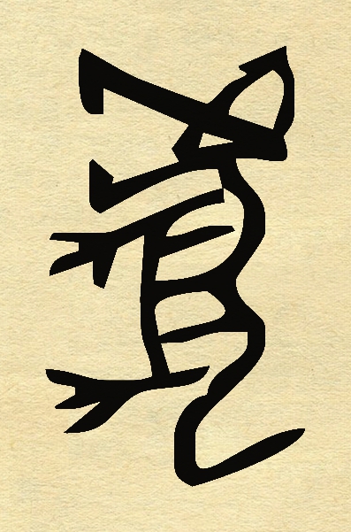 兔的象形字图片(甲骨文十二属相) - 赤虎壹号