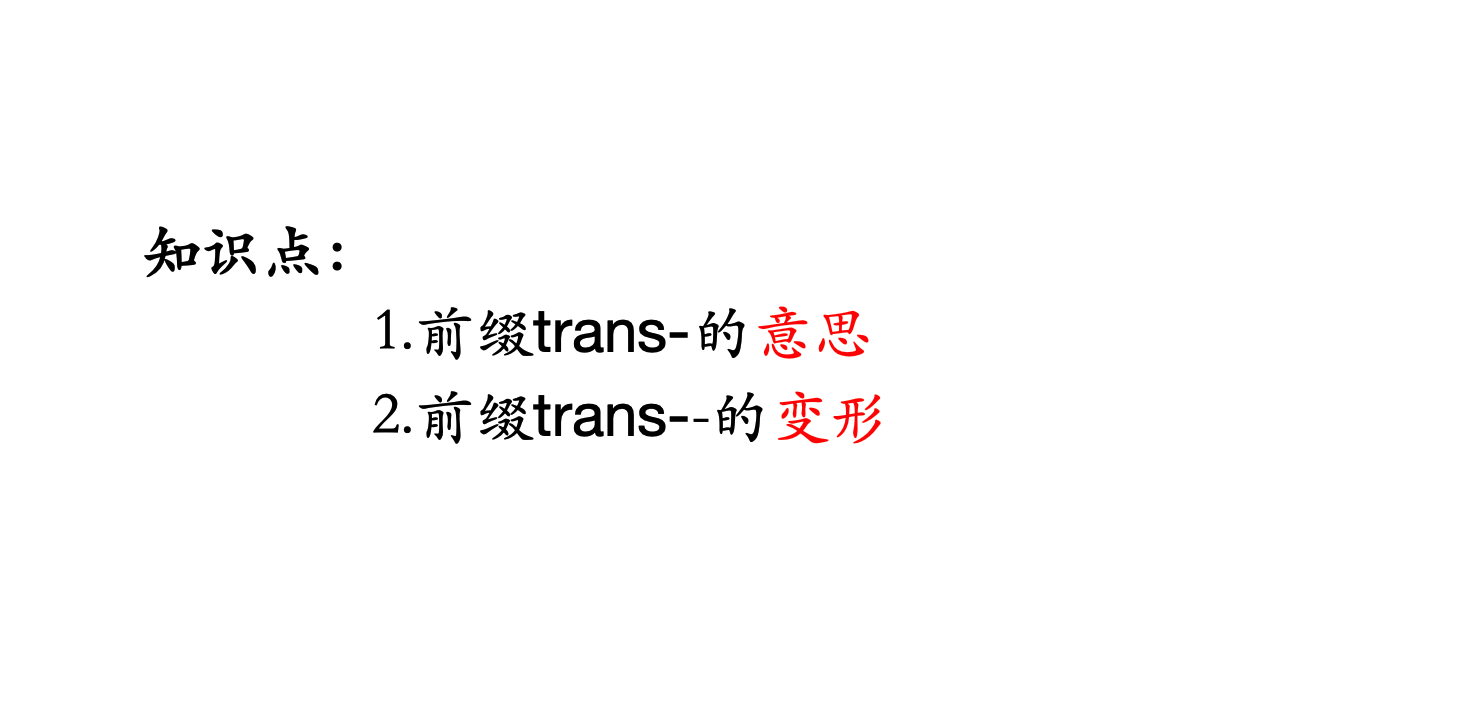 英语单词II词根词缀记忆法：必备前缀TRANS