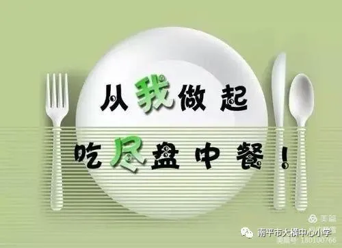 “从我做起，吃尽盘中餐”——大横中心幼儿园节约粮食倡议书