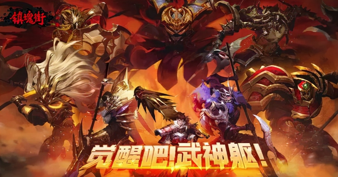镇魂街：武神躯