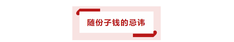 结婚不伤感情就伤钱，参加婚礼份子钱究竟多少合适，份子钱有讲究