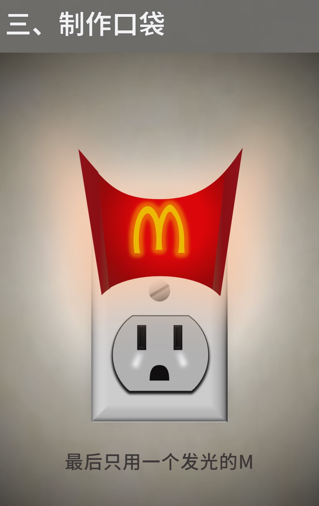 用ppt做一个麦当劳宣传海报设计