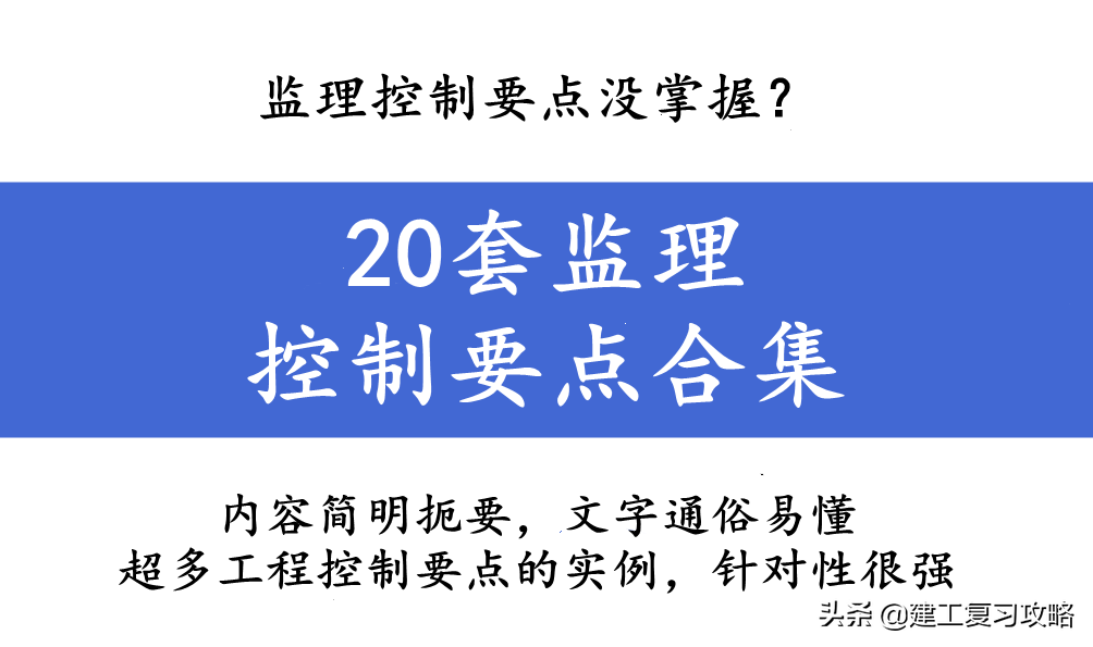 监理规范（监理控制要点没掌握）